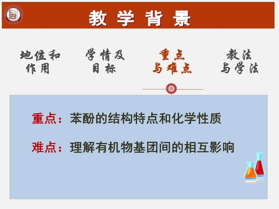 【说播课】全国高中化学优质课说课大赛课题《苯酚》重庆市巴蜀中学刘光影