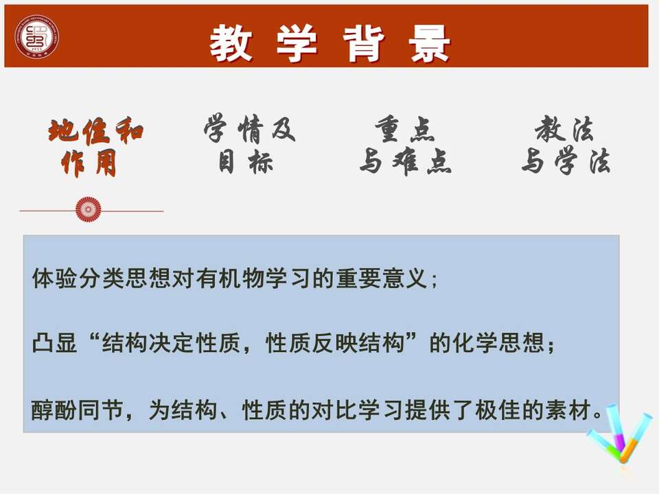 【说播课】全国高中化学优质课说课大赛课题《苯酚》重庆市巴蜀中学刘光影