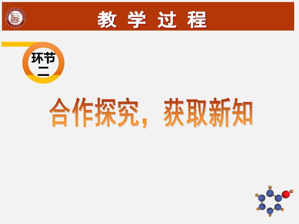 【课件】《苯酚》全国高中化学优质课竞赛说课课件
