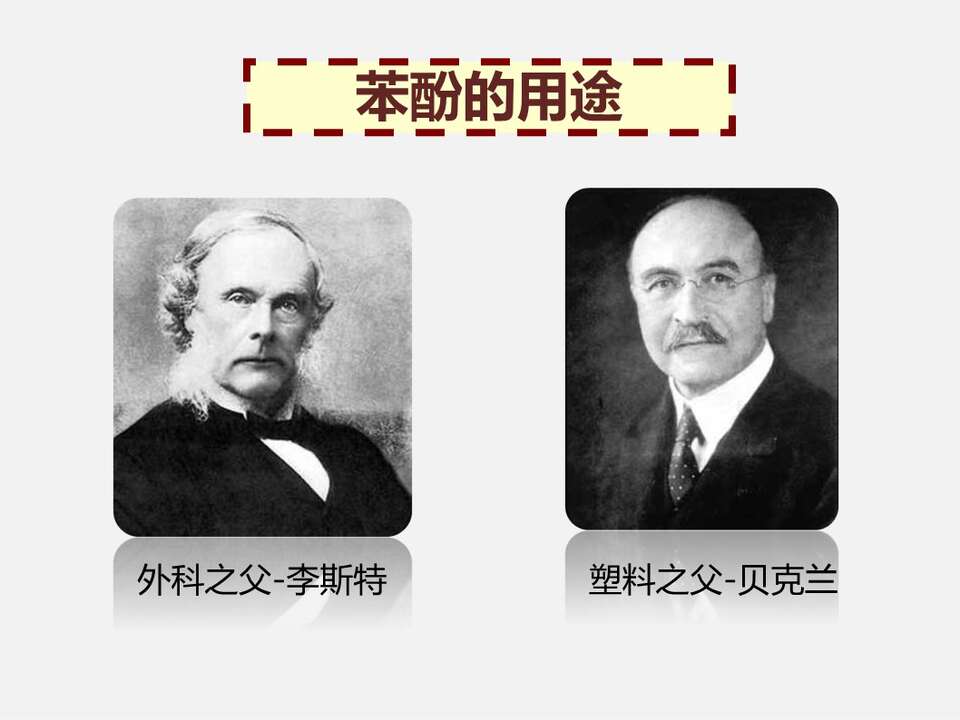 【课件】《苯酚》全国高中化学优质课竞赛说课课件
