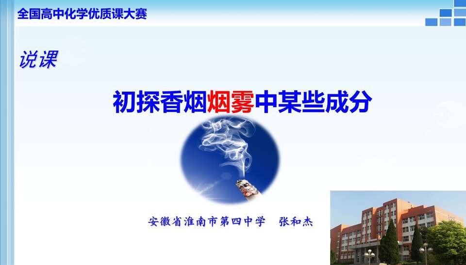 【说播课】全国高中化学说课大赛课题《初探香烟烟雾中某些成分》安徽省淮南四中张和杰