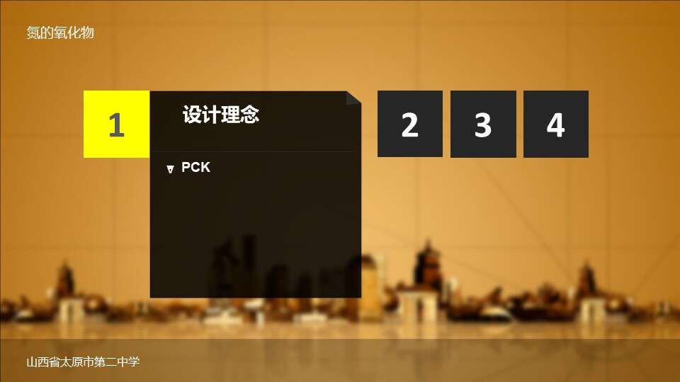 【说播课】全国高中化学说课大赛《氮的氧化物》太原市第二中学崔建芬