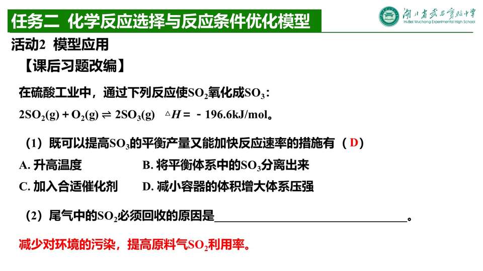 【优质课件+评课课件】化学反应条件选择与化学反应条件优化