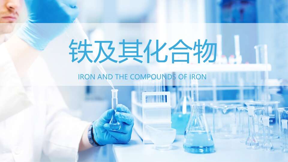 【课件】铁的重要化合物-优质课课件