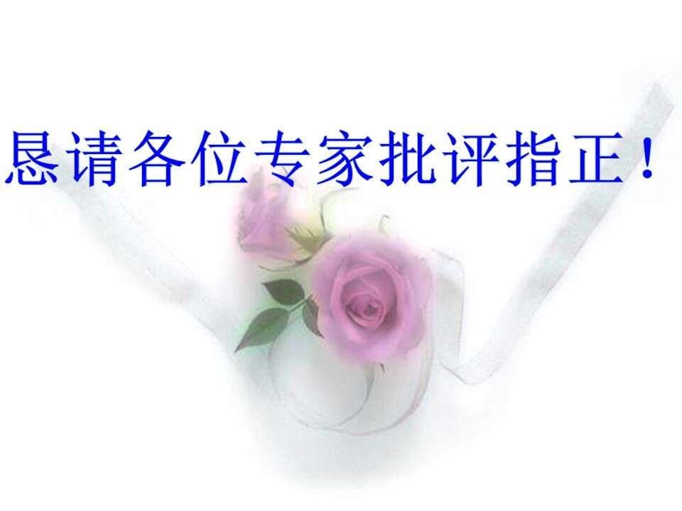【说播课】全国高中化学说课大赛课题《化学反应的方向》宁波市北仑中学胡烨丽