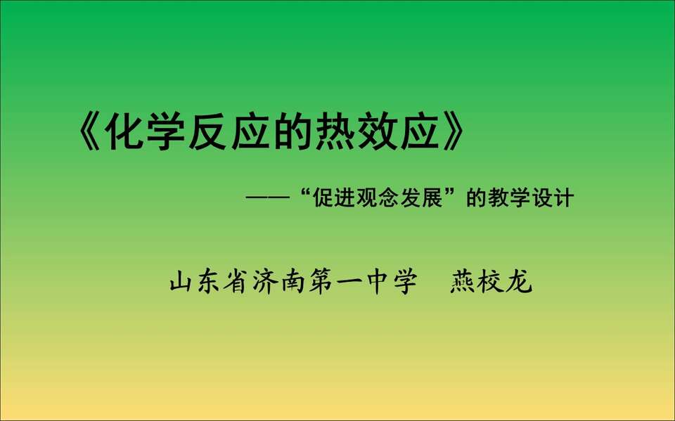 【说播课】全国高中化学说课大赛课题《化学反应的热效应》山东济南第一中学 燕校龙视频+课件