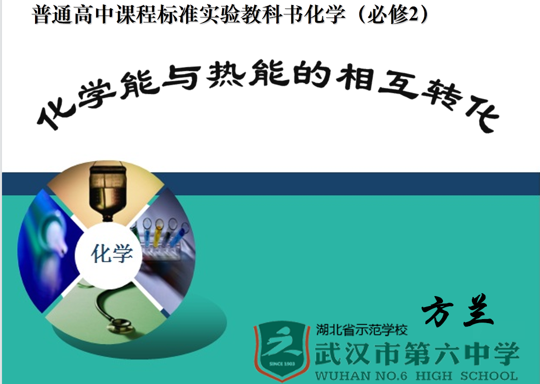 【说播课】全国高中化学说课大赛课题《化学能与热能的相互转化》武汉市六中方兰