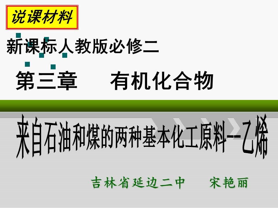 全国高中化学说课大赛课题《来自石油和煤的两种基本化工原料-乙烯》延边第二中学宋艳丽