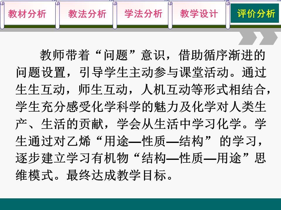全国高中化学说课大赛课题《来自石油和煤的两种基本化工原料-乙烯》延边第二中学宋艳丽