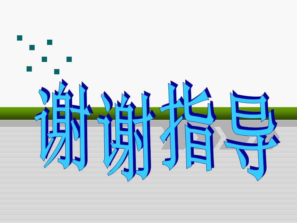 全国高中化学说课大赛课题《来自石油和煤的两种基本化工原料-乙烯》延边第二中学宋艳丽