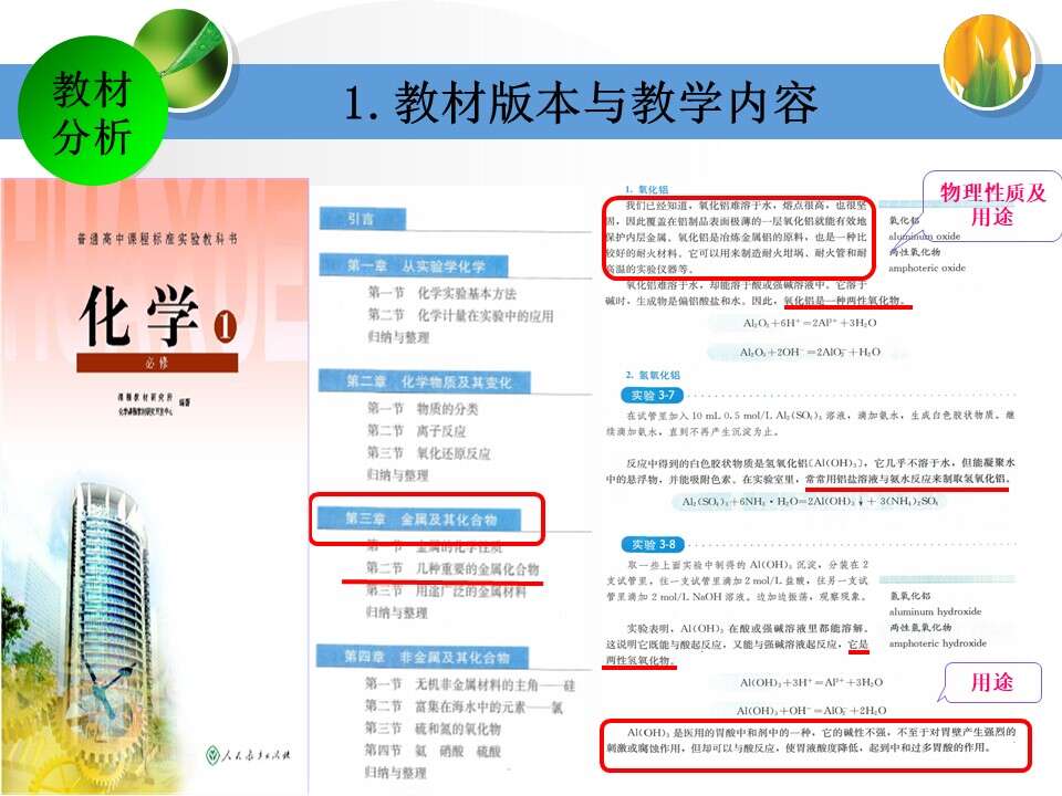 【说播课】全国高中化学说课大赛课题《铝的重要化合物》金昌市第一中学穆姿秀