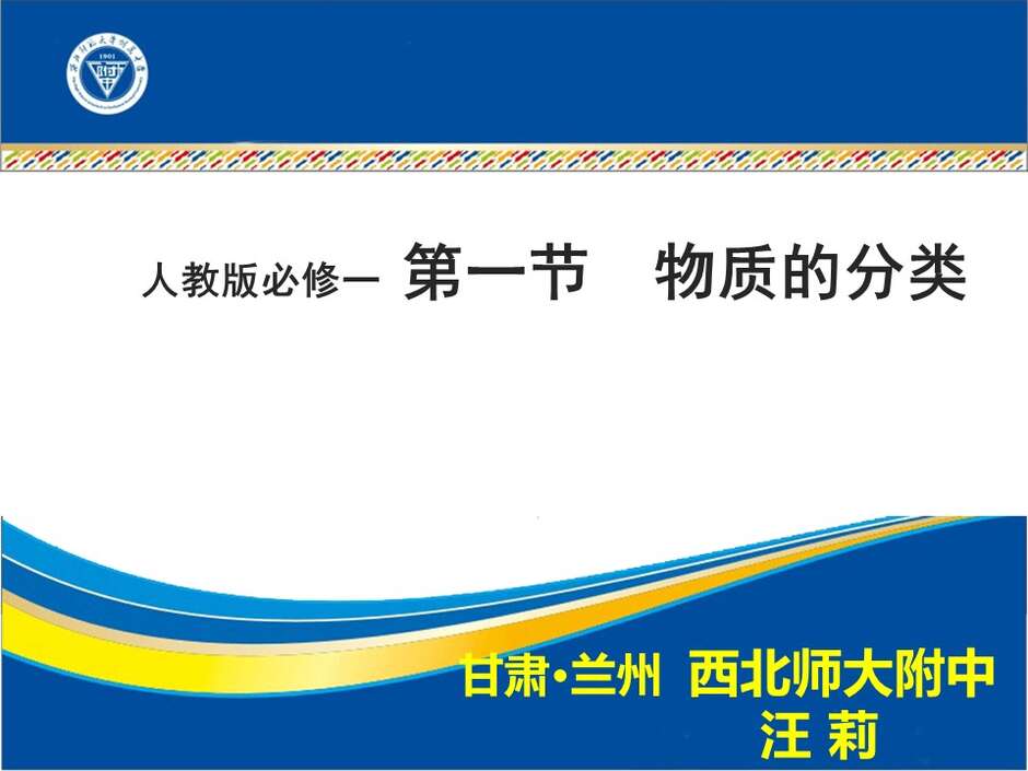 【说播课】全国高中化学说课大赛（课件） 课题：物质的分类（兰州市西北师大附中 汪莉）