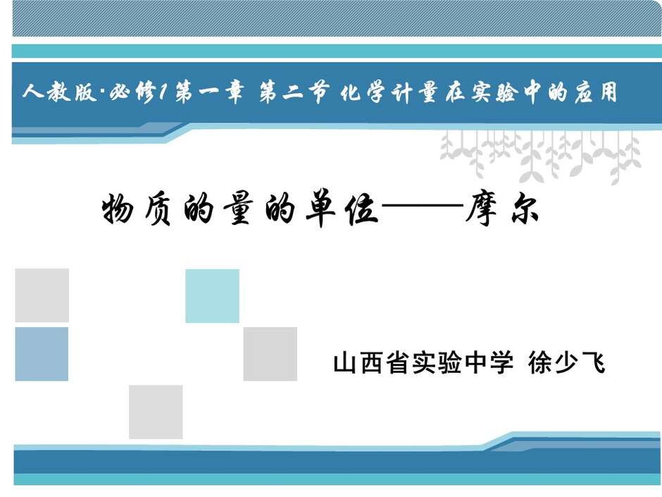 【说播课】全国高中化学说课大赛 （课件）课题：物质的量的单位——摩尔（山西省实验中学 徐少飞）