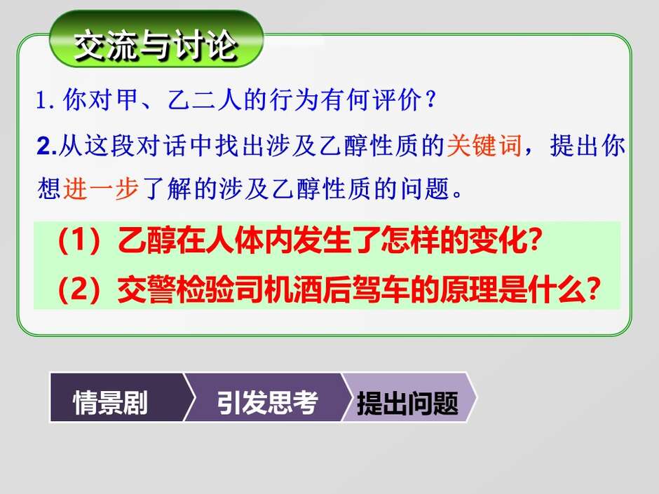 【说播课】全国高中化学优质课说课大赛课件课题《乙醇》广东实验中学顺德学校郑颖