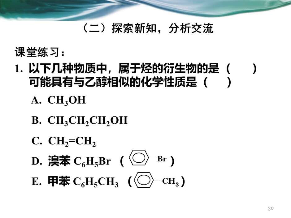 【说播课】全国高中化学说课大赛课件《乙醇》武汉市第二中学熊林