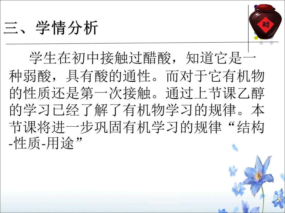 【说播课】全国高中化学说课大赛课件《乙酸》新疆兵团第十三师红星高级中学徐建箫