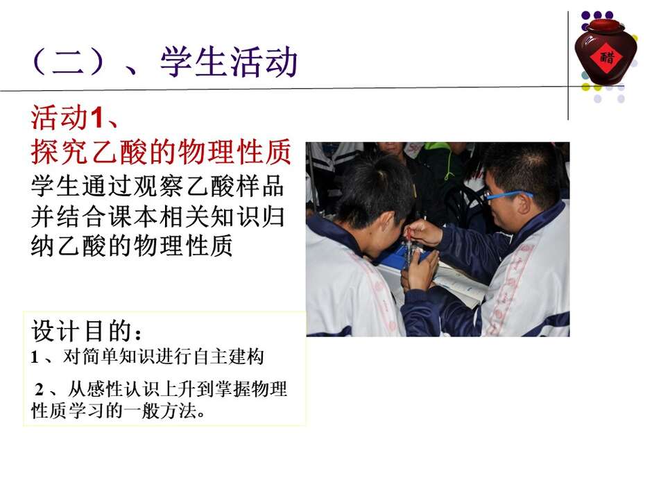 【说播课】全国高中化学说课大赛课件《乙酸》新疆兵团第十三师红星高级中学徐建箫
