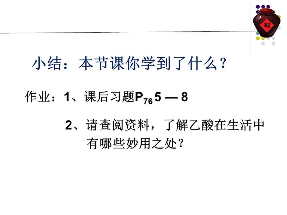【说播课】全国高中化学说课大赛课件《乙酸》新疆兵团第十三师红星高级中学徐建箫