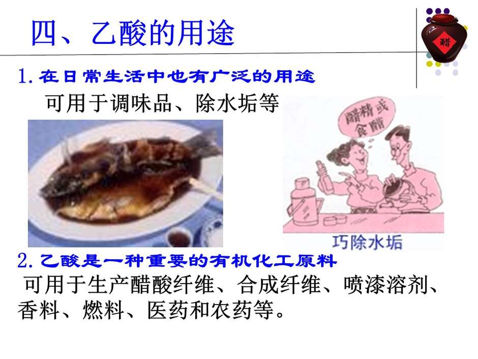【说播课】全国高中化学说课大赛课件《乙酸》新疆兵团第十三师红星高级中学徐建箫