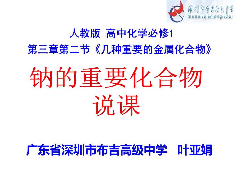 【课件】全国高中化学说课大赛 （课件）课题：钠的重要化合物（广东深圳市布吉高级中学 叶亚娟）
