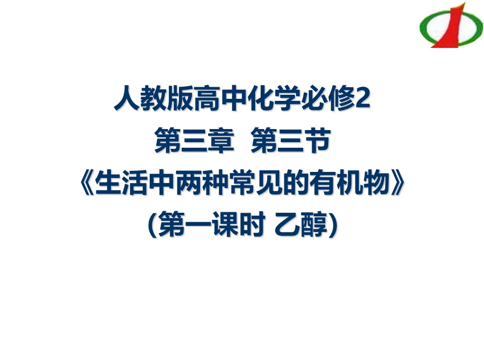 【课件】全国高中化学说课大赛课题：乙醇（本溪市第一中学 李妍妍）课件下载
