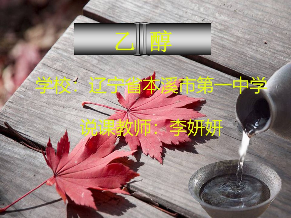 【课件】全国高中化学说课大赛课题：乙醇（本溪市第一中学 李妍妍）课件下载
