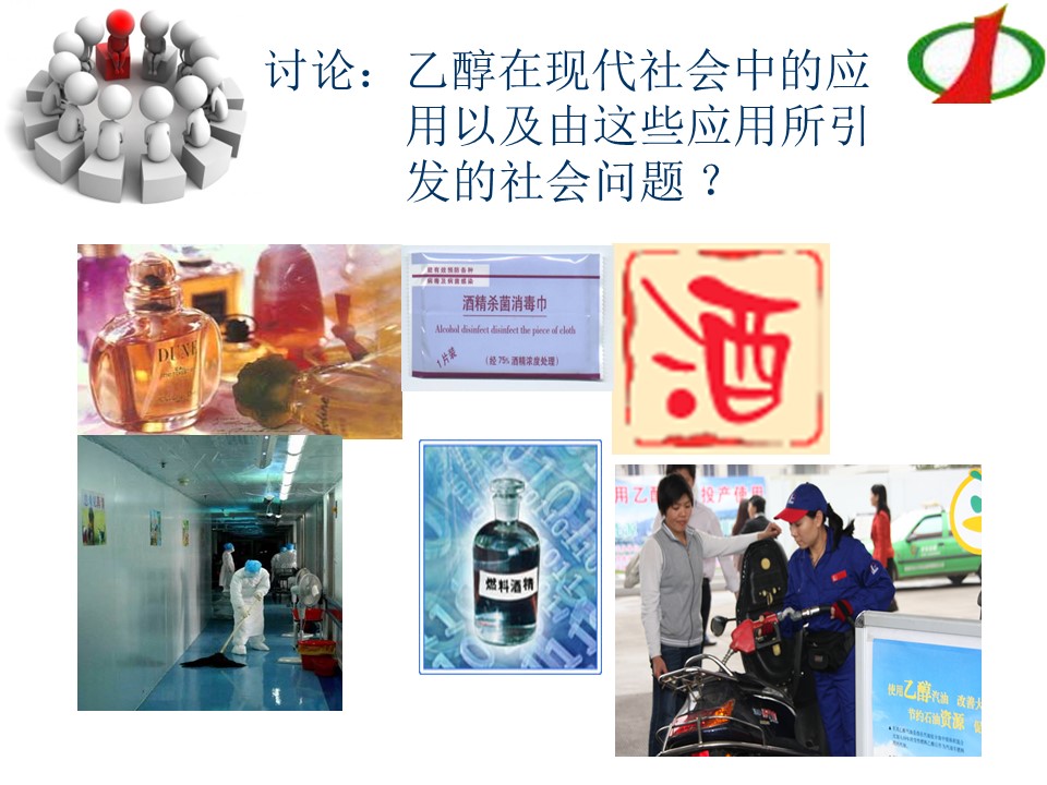 【课件】全国高中化学说课大赛课题：乙醇（本溪市第一中学 李妍妍）课件下载