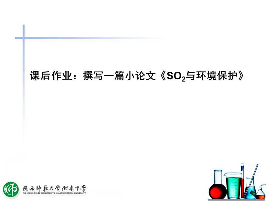 【课件下载】全国高中化学说课大赛（课件） 课题：二氧化硫的性质（陕西师范大学附属中学 唐秀花）