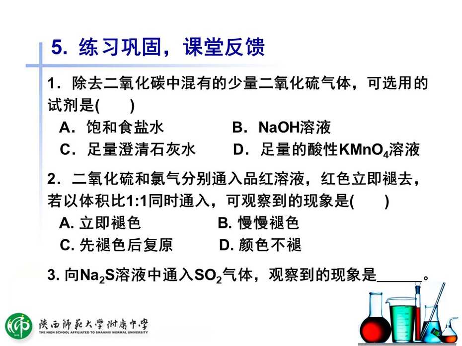 【课件下载】全国高中化学说课大赛（课件） 课题：二氧化硫的性质（陕西师范大学附属中学 唐秀花）