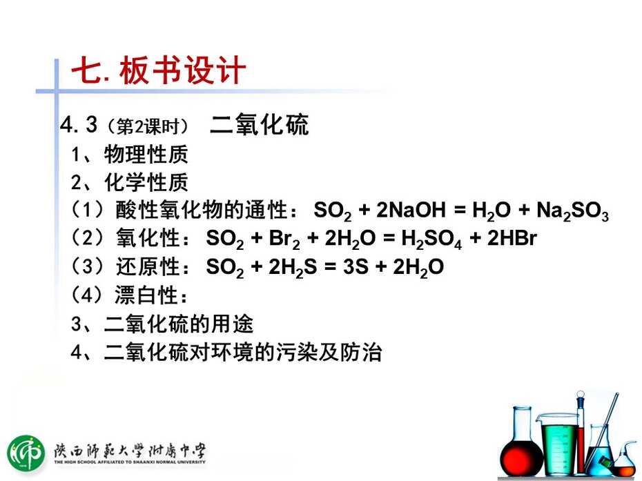 【课件下载】全国高中化学说课大赛（课件） 课题：二氧化硫的性质（陕西师范大学附属中学 唐秀花）
