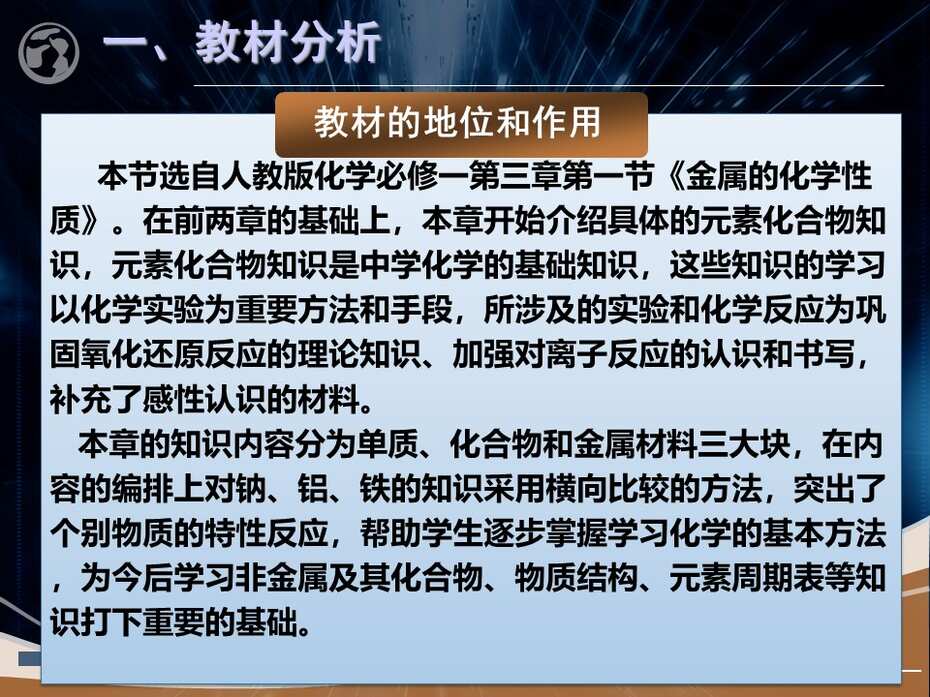 【课件下载】全国高中化学说课大赛（课件） 课题：金属的化学性质（武汉西藏中学 代艳红）