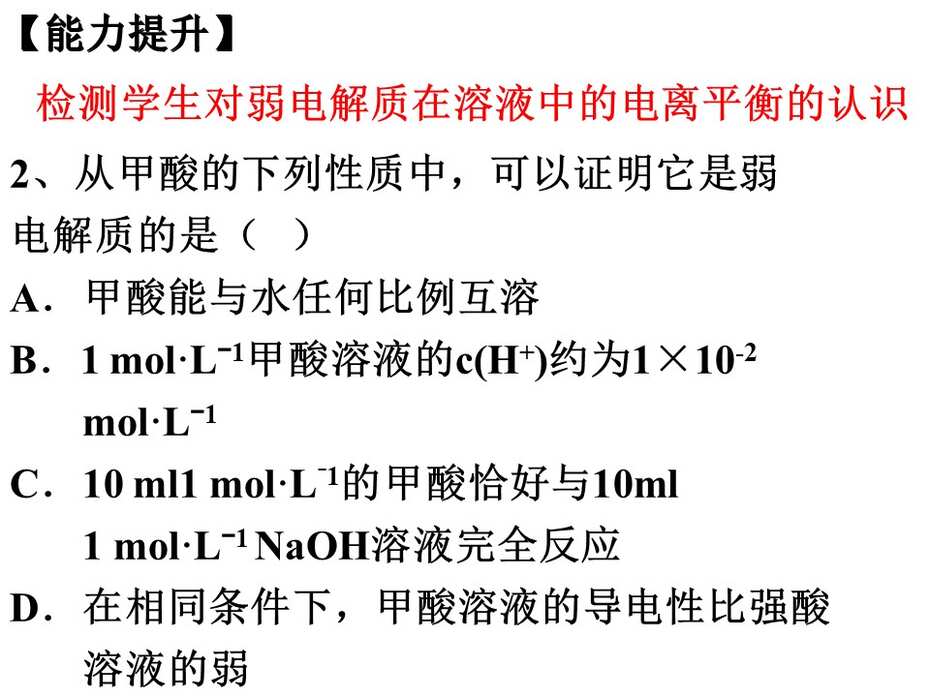 【课件下载】全国高中化学说课大赛（课件） 课题：弱电解质的电离（西安中学 卢珊）