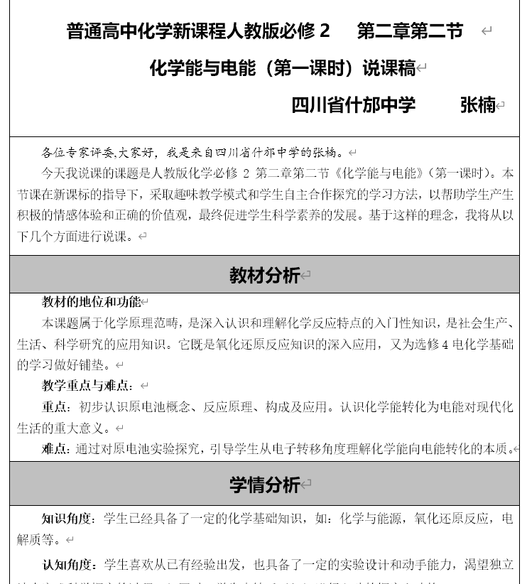 【教案】全国高中化学优质课四川德阳《化学能与电能》教学设计