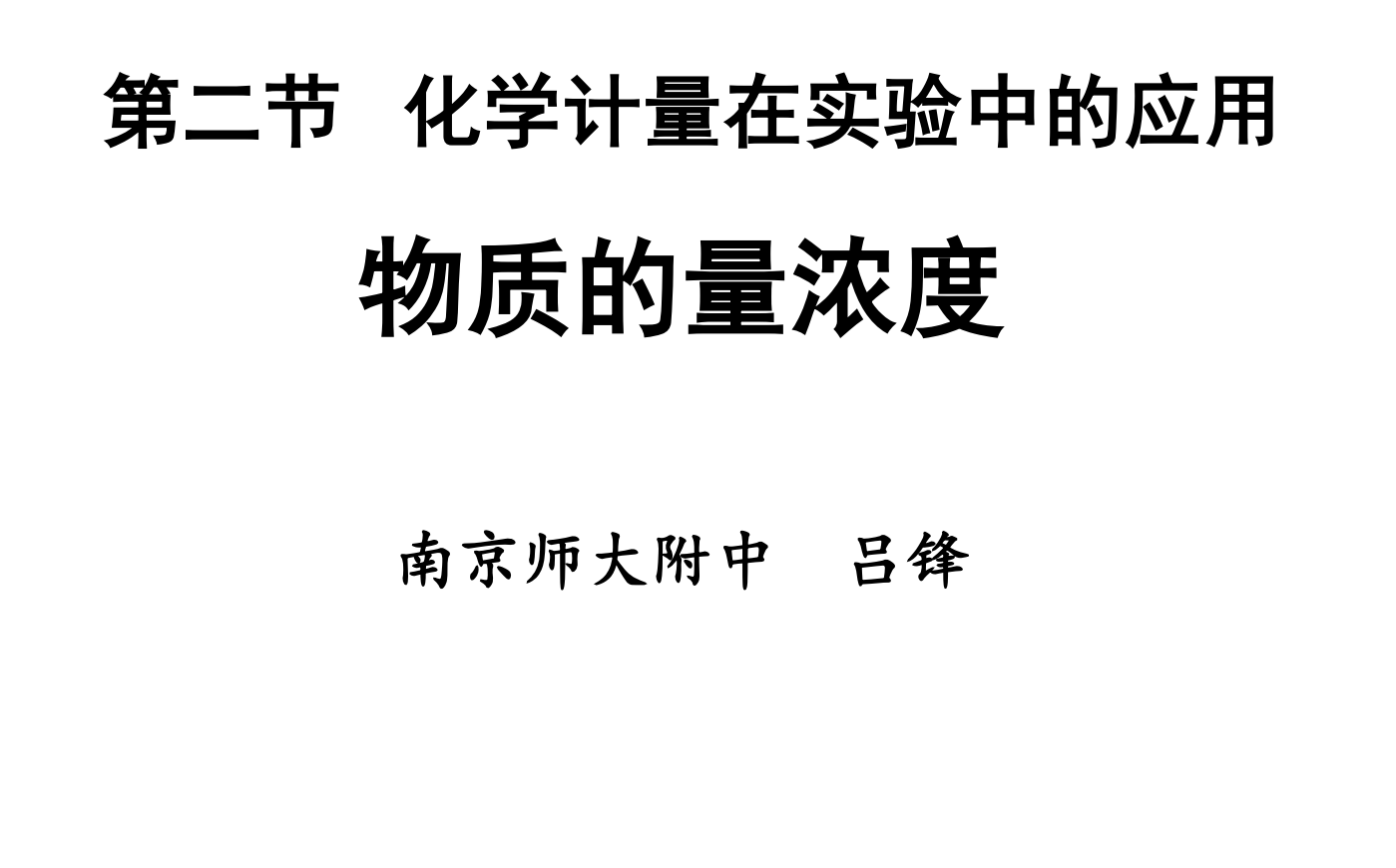 【课件】中化参重庆思维课堂会议教学展示-吕峰-物质的量浓度