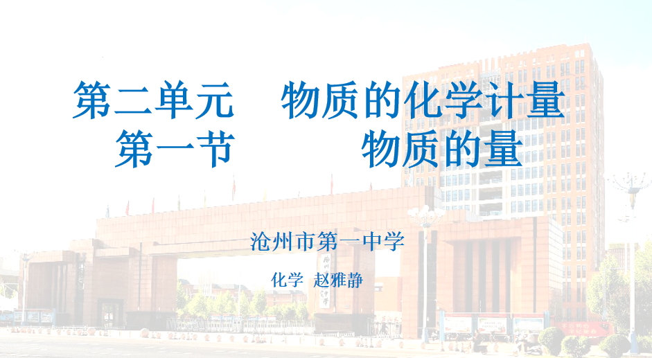 【课件+教学设计】研讨课3：沧州市第一中学-赵雅静-物质的量教学设计+PPT