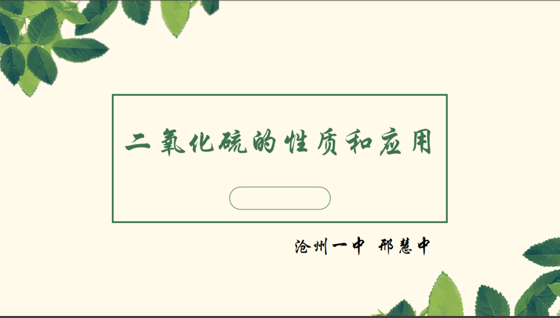 【课件】研讨课6《二氧化硫的性质和应用》邢慧中沧州市第一中学