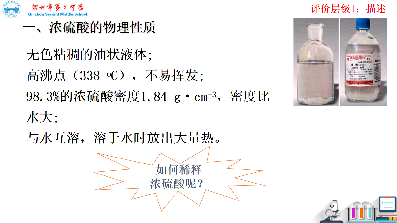 【教学设计+课件】研讨课7：浓硫酸的性质教学设计+课件-钦州二中吕锦明