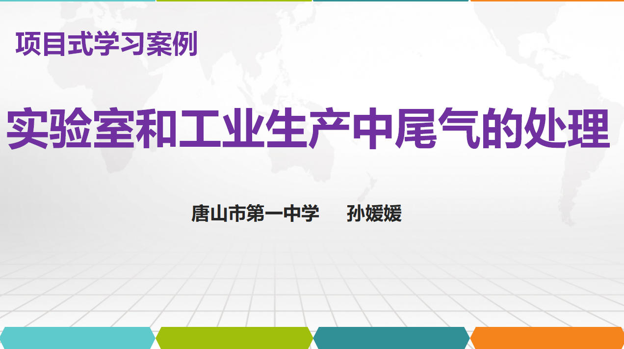【课件】研讨课8：项目式学习《实验室和工业生产中尾气的处理》