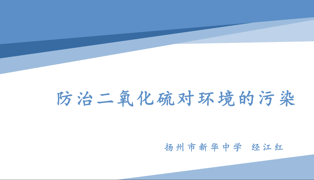【课件+点评】研讨课9：点评回归课堂本真《防止二氧化硫对环境污染》
