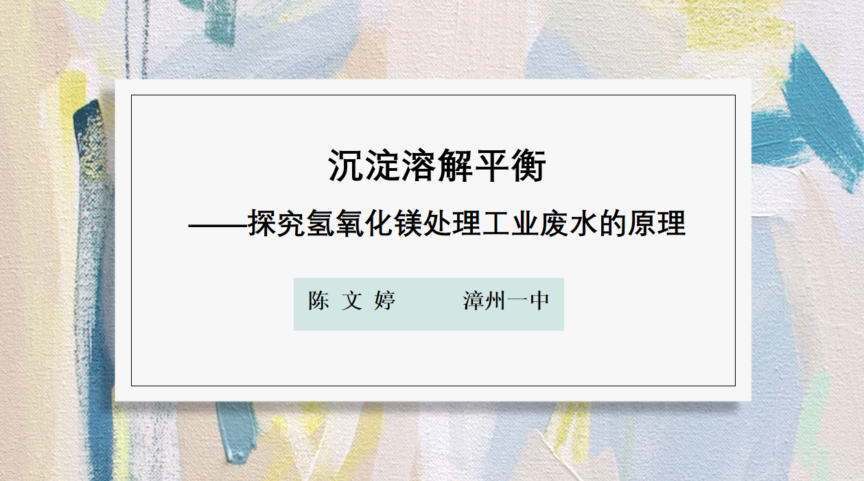 【课件】研讨课12：基于“证据推理”的沉淀溶解平衡教学——探究氢氧化镁用于废水处理-陈文婷漳州一中