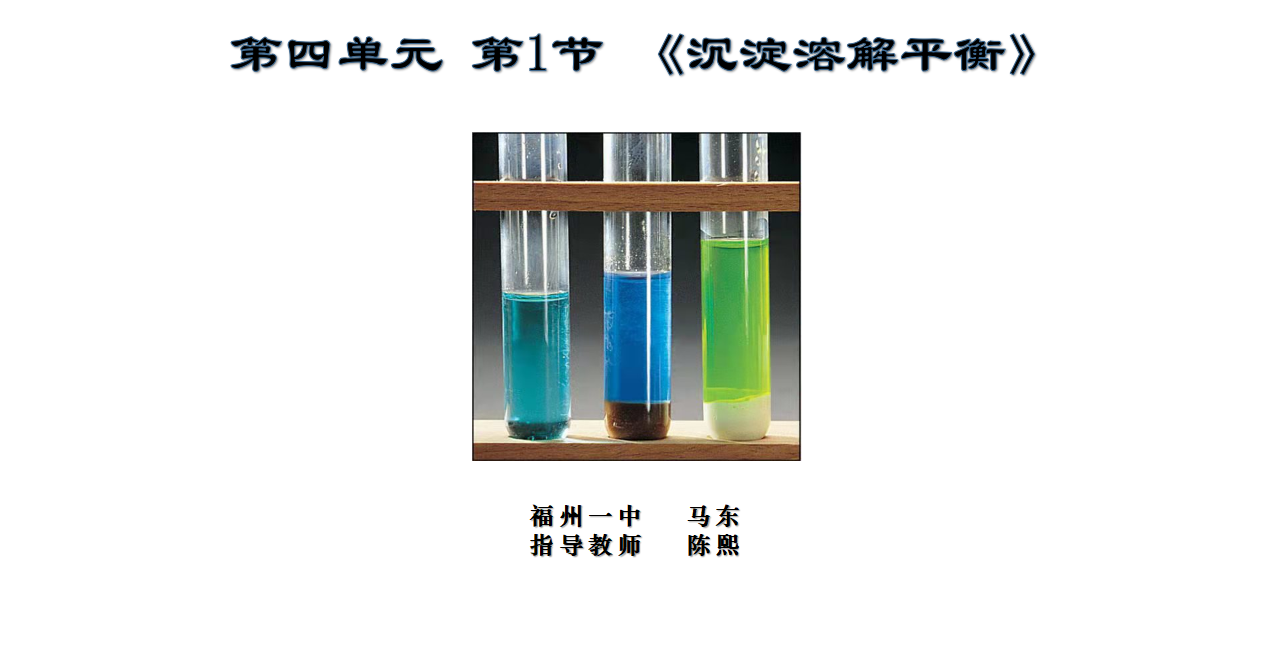 【优质课件】研讨课13：沉淀溶解平衡-马东 福州一中
