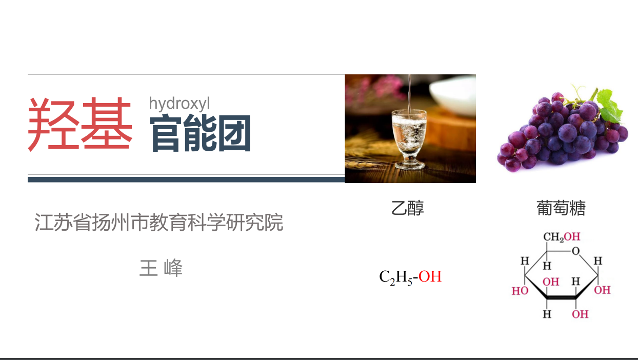 【课件+点评】研讨课14：羟基官能团-王峰