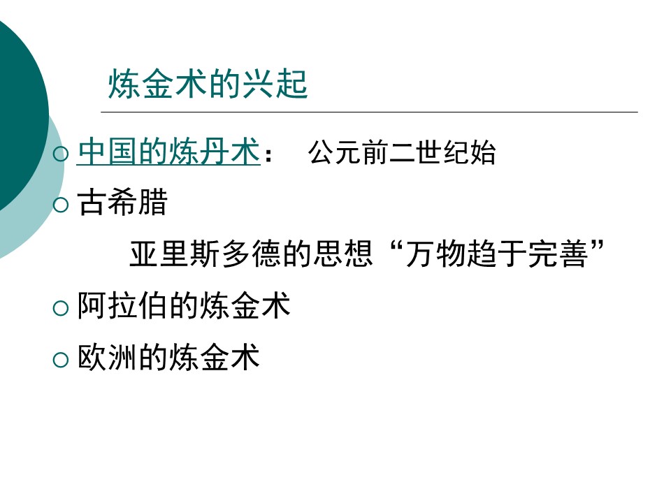 【精品课件】化学史 History of Chemistry 共9份PPT课件汇总下载