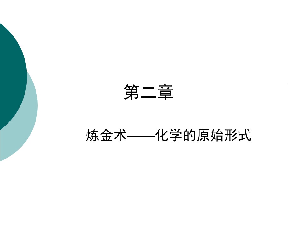 【精品课件】化学史 History of Chemistry 共9份PPT课件汇总下载