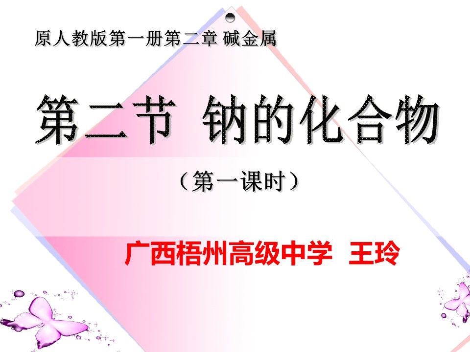【说课课件+说课稿】《碱金属》广西梧州高级中学  王玲