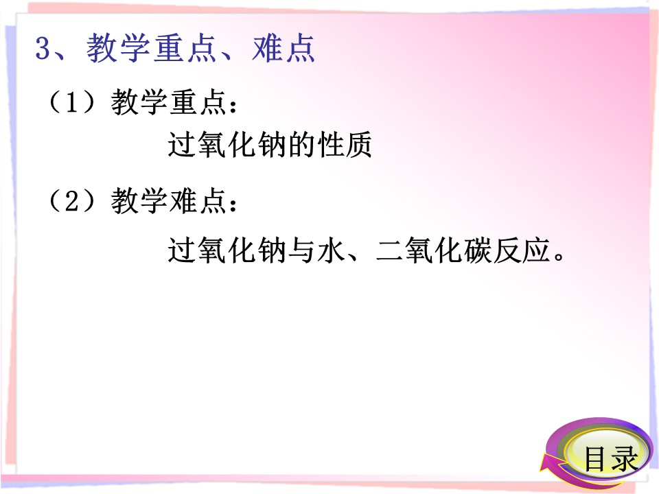 【说课课件+说课稿】《碱金属》广西梧州高级中学  王玲