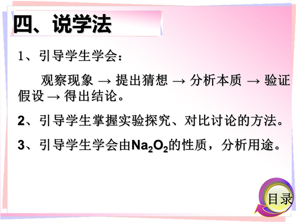 【说课课件+说课稿】《碱金属》广西梧州高级中学  王玲
