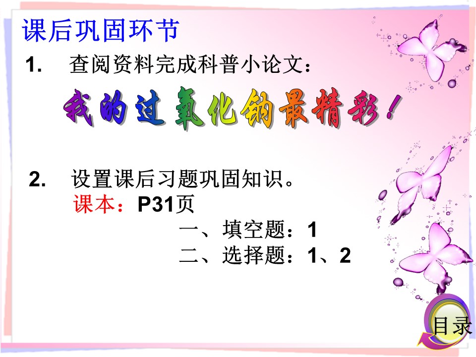 【说课课件+说课稿】《碱金属》广西梧州高级中学  王玲