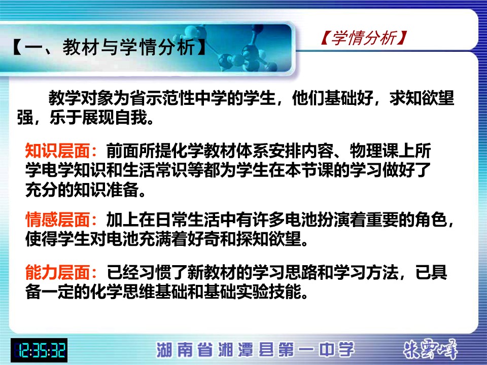 【说课稿+说课课件】《化学能与电能》湖南省湘潭县第一高级中学朱云峰