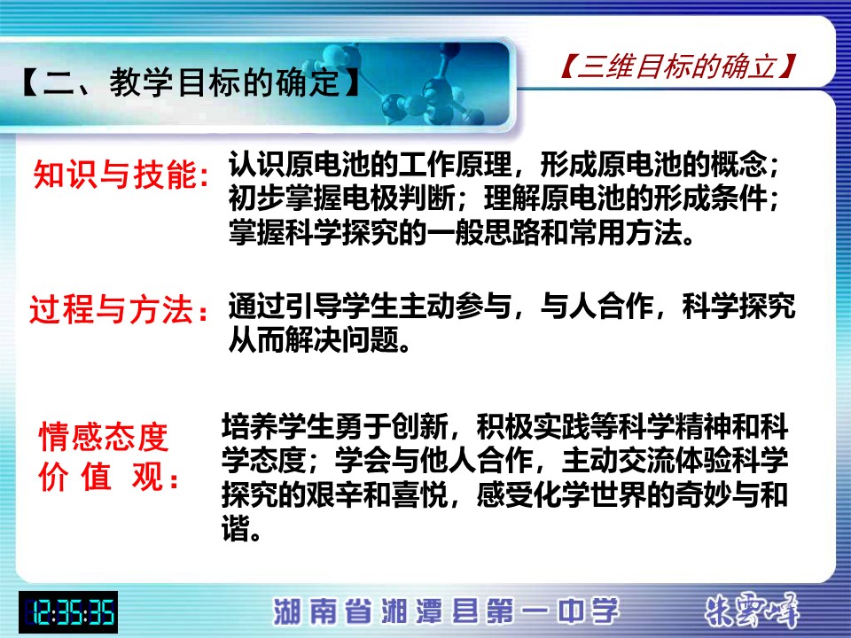 【说课稿+说课课件】《化学能与电能》湖南省湘潭县第一高级中学朱云峰